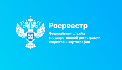 Росреестр информирует.