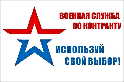 Служба по контракту.