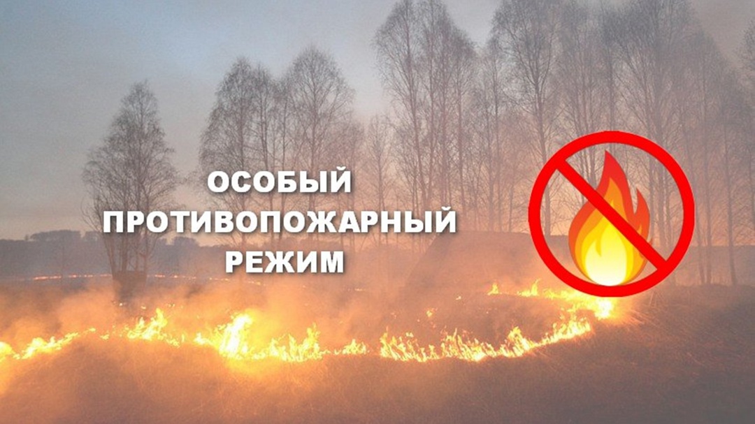 ОСОБЫЙ ПРОТИВОПОЖАРНЫЙ РЕЖИМ️.